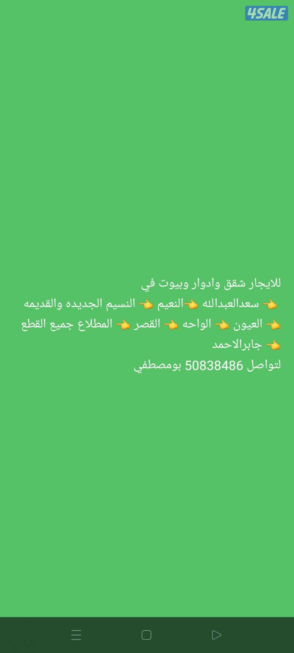 للايجار شقق وادوار وبيوت في الجهراء وضواحيها. جابرالاحمد. المطلاع0