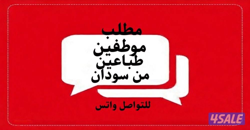 مطلوب طباع من سودان0