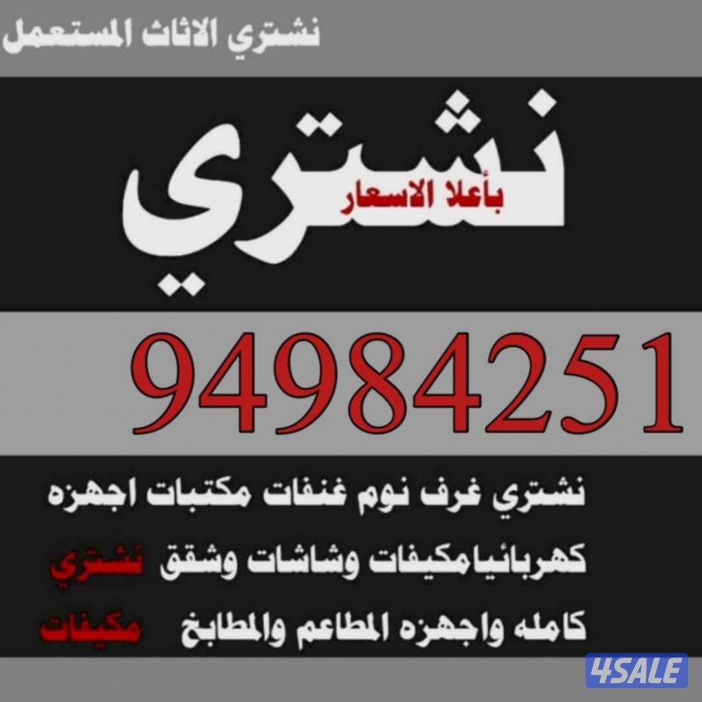 نشتري جميع الأجهزة الكهربائية والرياضية مكيفات مطابخ ألمنيوم ثلاجات0