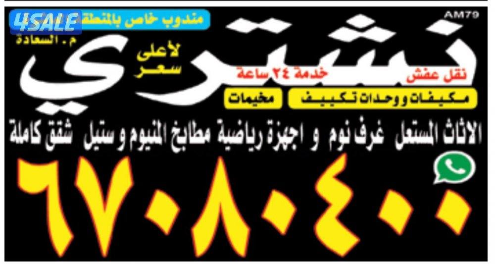 نشتري جميع الاثاث المستعمل  والوحدات التكييف والسكراب والوحدات المركزي0