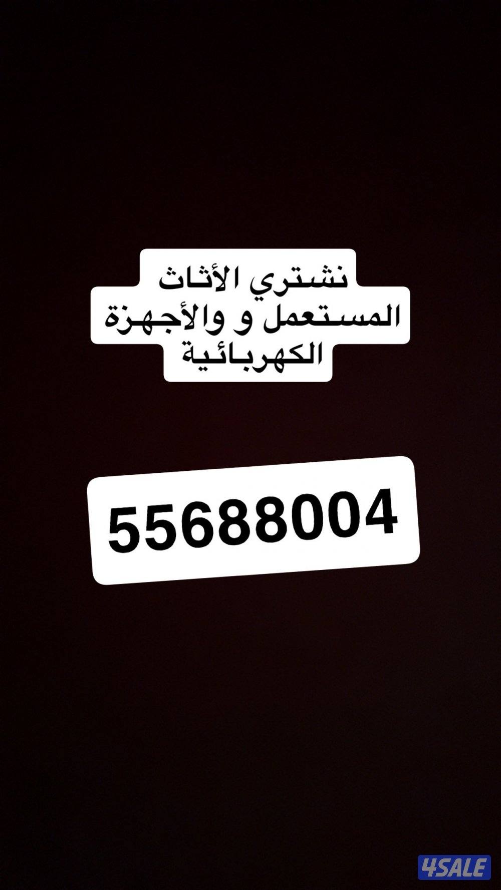 بيع وشراء جميع أنواع الأثاث جديد ومستعمل بافضل الأسعار0