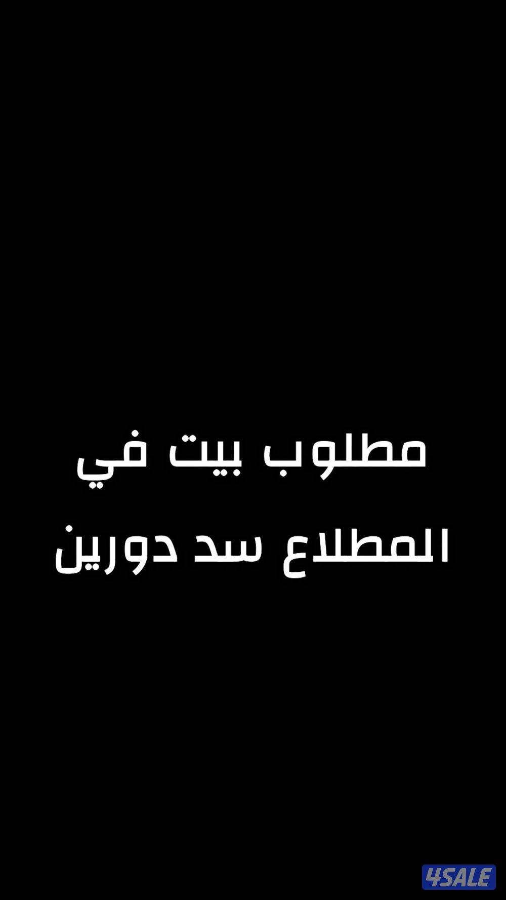 مطلوب بيت في المطلاع سد دورين0