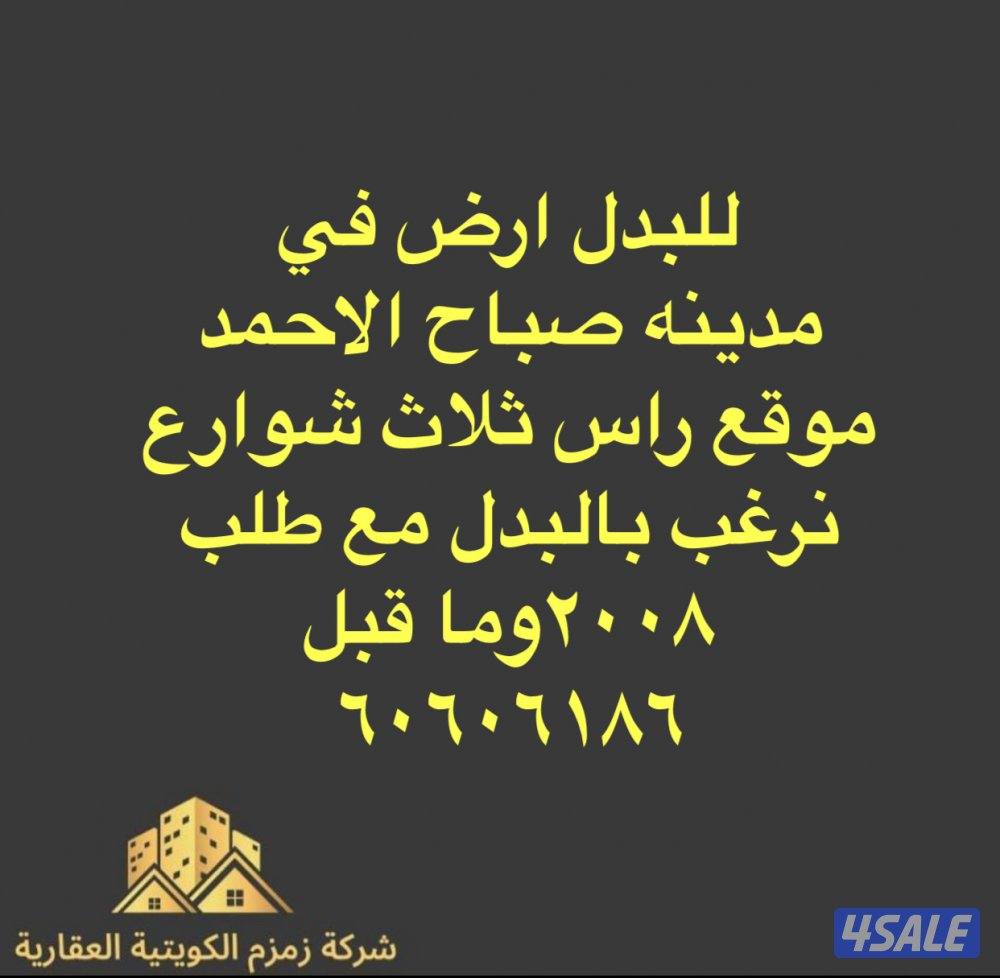 للبدل آرض ثلاث شوارع في مدينه صباح مع طلب ٢٠٠٨وما قبل موقع الارض مميز0