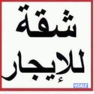 للإيجار شقة بالسلام0