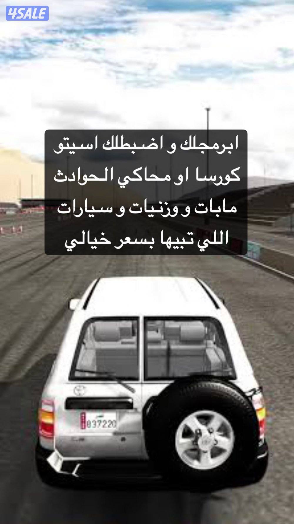 اضبطلك اسيتو و محاكي الحوادث مع كل انواع السيارات اللي تبيها ب سعر قوي0