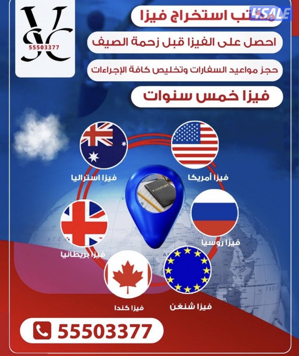 مكتب استخراج فيزا لجميع الدول العالم ودول الشنغن.0