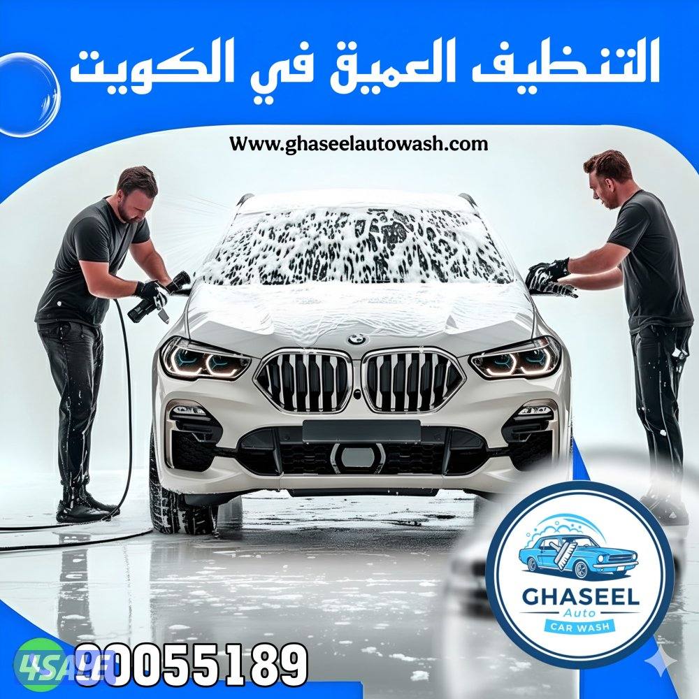 غسيل سيارات متنقل car wash0