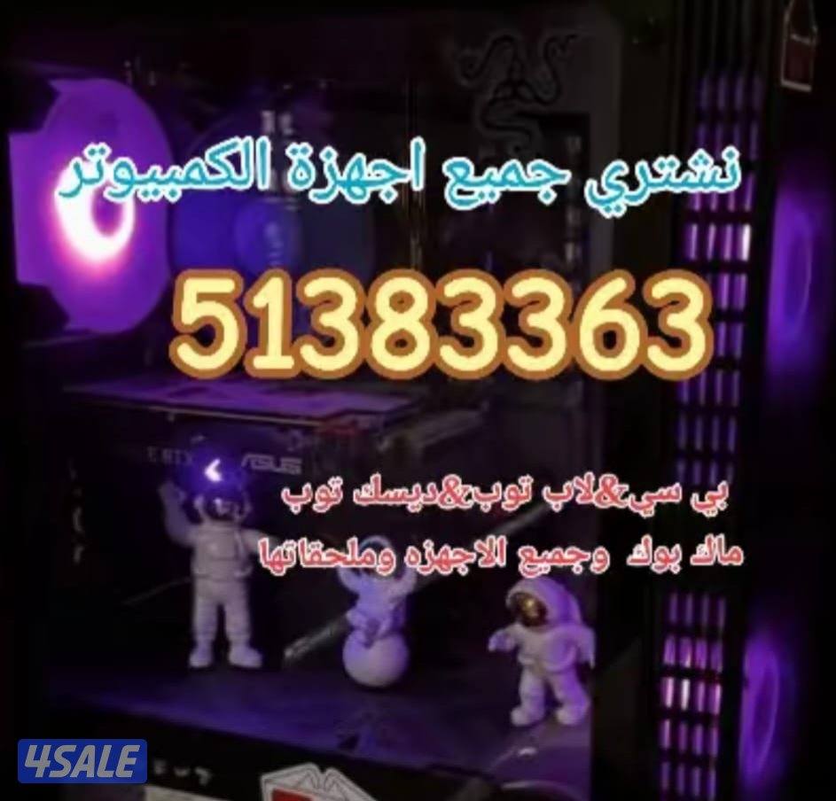 شراء جميع اجهزة الكمبيوتر بأنواعها. البي سي لاب توب ماك بوك وجميع2