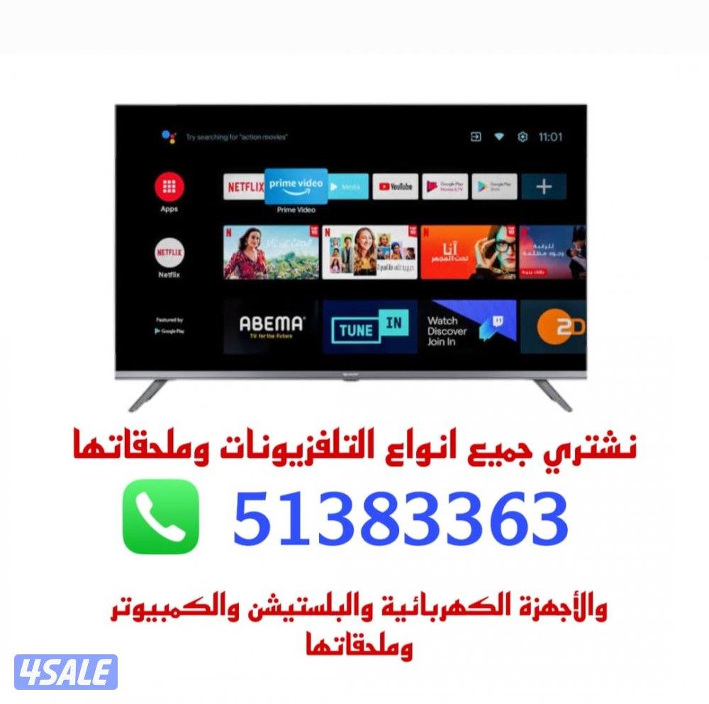 نشتري جميع أنواع التلفزيونات. والشاشات. وجميع الأجهزة. واجهزة ألعاب0