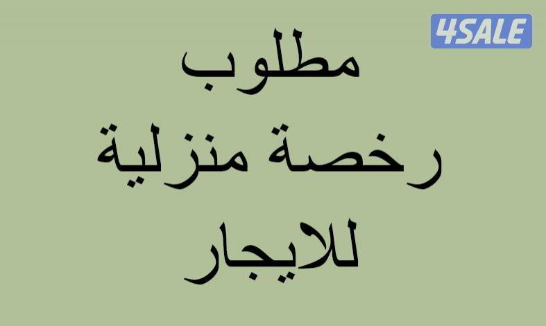 مطلوب رخصه منزلية للايجار0