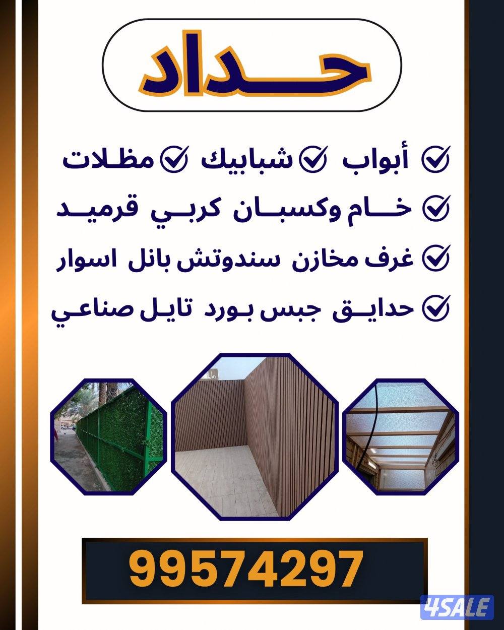 حداد عام جميع مناطق الكويت مظلات سندوتش بانل قرميد جام كسبان بديل الخش0