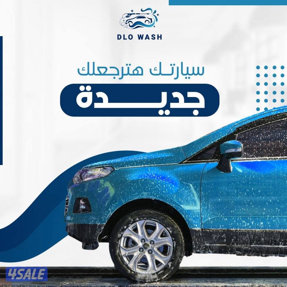 غسيل السيارات المتنقل4