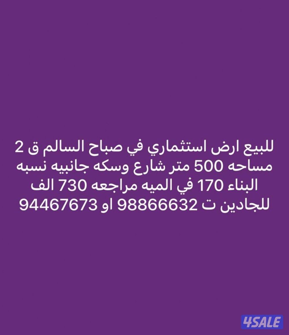 صباح السالم ارض استثماري0