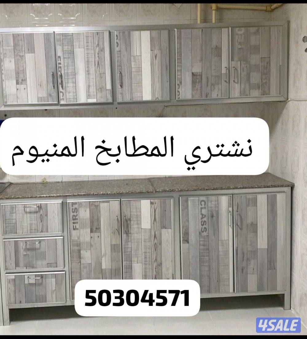 نشتري المطابخ الالمنيوم0