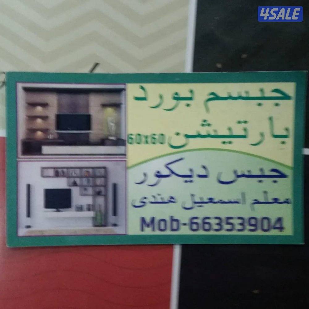 جيبسم بود باتيسن توحفا حرف ايل جبس ديكور باب خصب باب كرديون حدادموظلات0