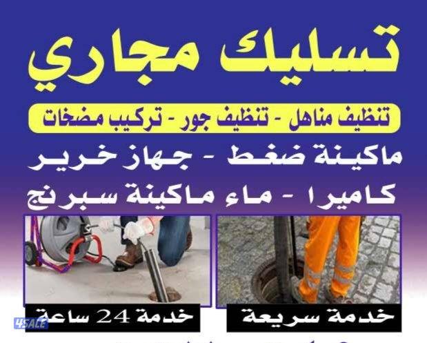 تسليك مجاري تسليك مجاري تسليك مجاري تسليك مطابخ تسليك مجاري0