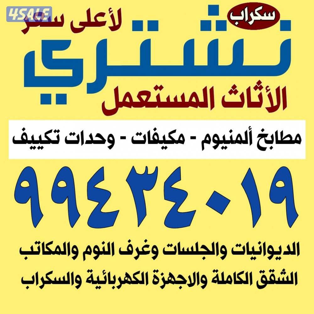 نشتري مكيفات وحدات تكييف والسكراب0