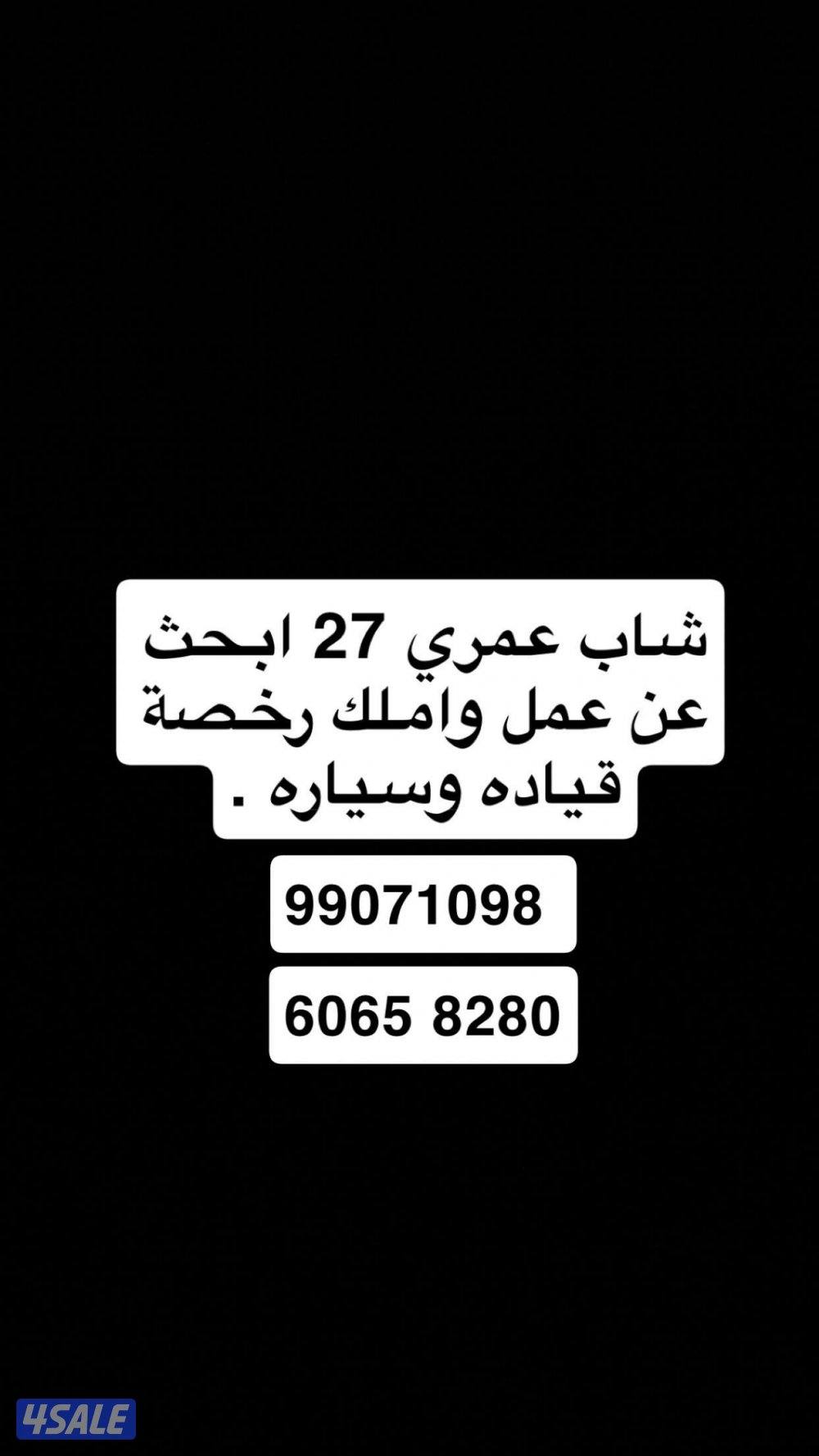 شاب عمري ٢٨ ابحث عن عمل واملك رخصه قياده وسياره0