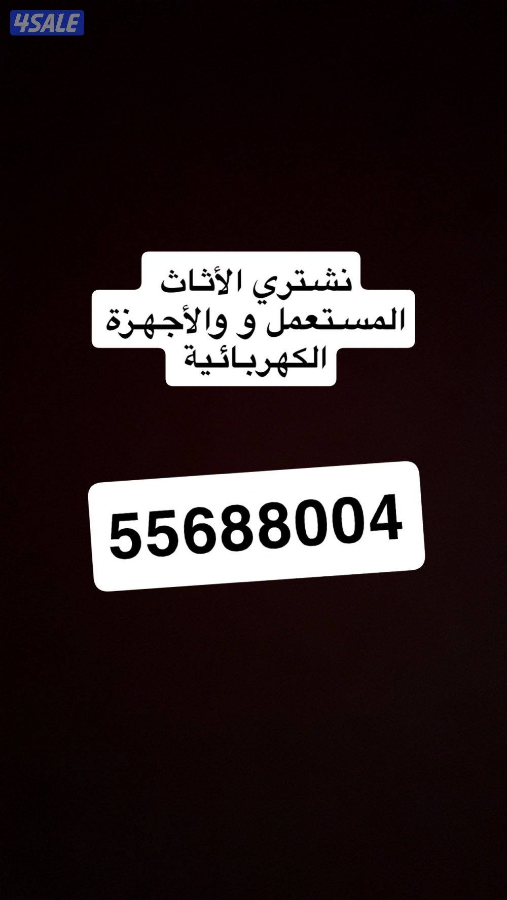 نشتري الأثاث المستعمل والاجهزه الكهربائيه والسكراب والأثاث المكتبي0