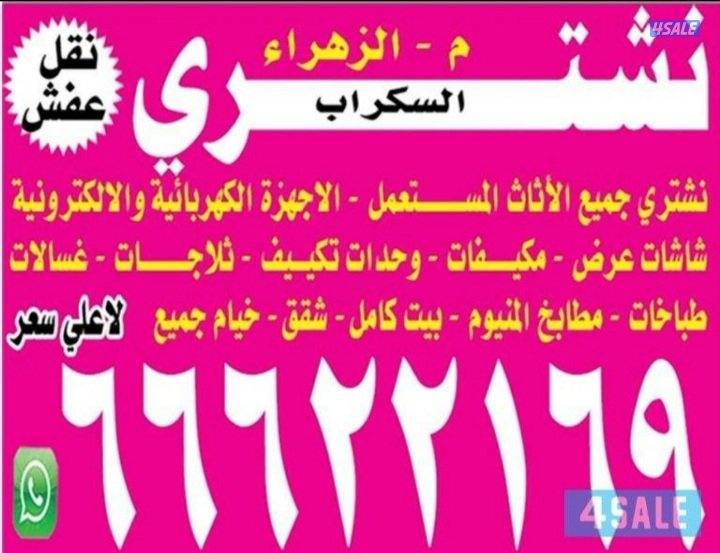 نشتري اثاث مستعمل غرف نوم غنفات مطابخ اجهزه مكيفات شاشات0