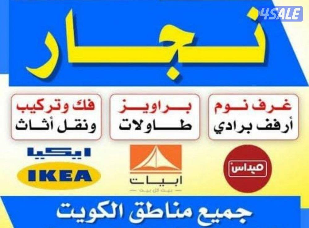 نجار اثاث ايكيا فك وتركيب داخل المنزل0