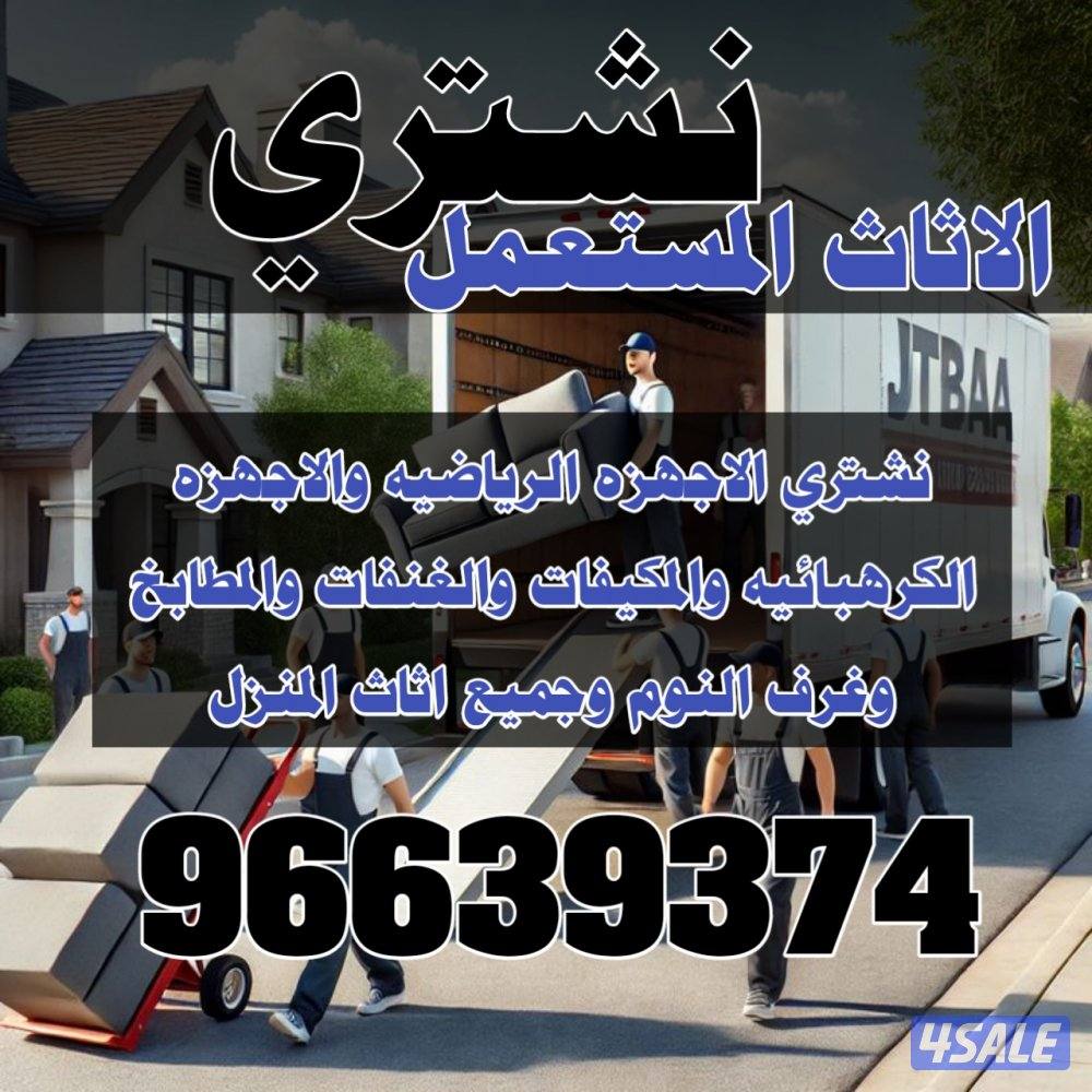 نشتري الاجهزه الرياضيه والاجهزه الكهربائيه جميع اثاث المنزل0