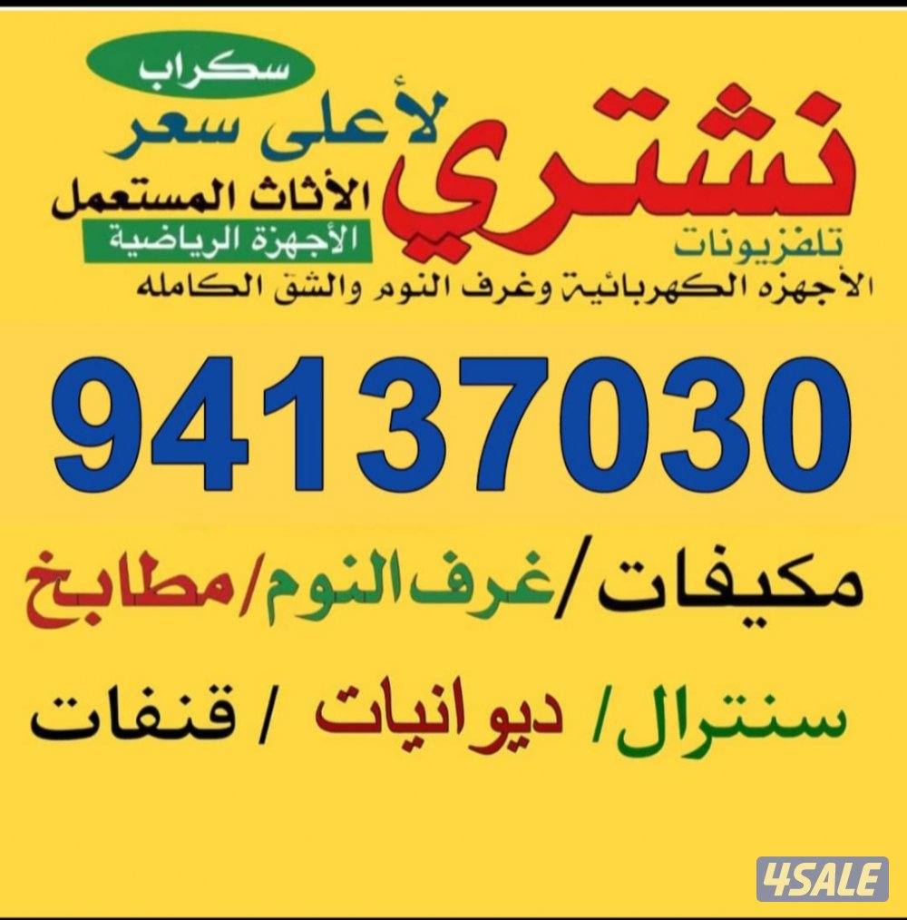 نشتري الأثاث المستعمل والمكيفات والوحدات الديوانيات الشرقيه0