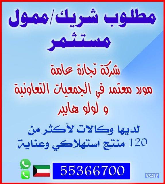 مطلوب مستثمر شريك ممول0