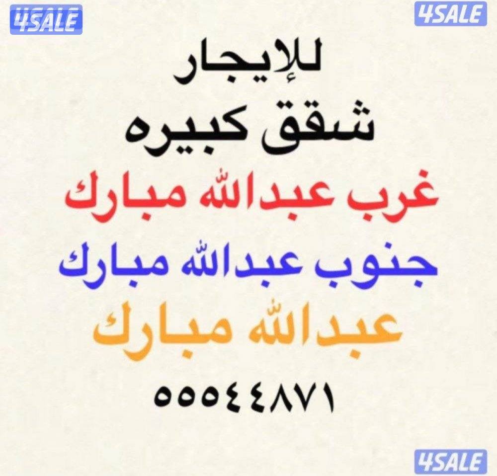 شقق للإيجار غرب عبدالله مبارك 💫 عبدالله مبارك 💫جنوب عبدالله مبارك0