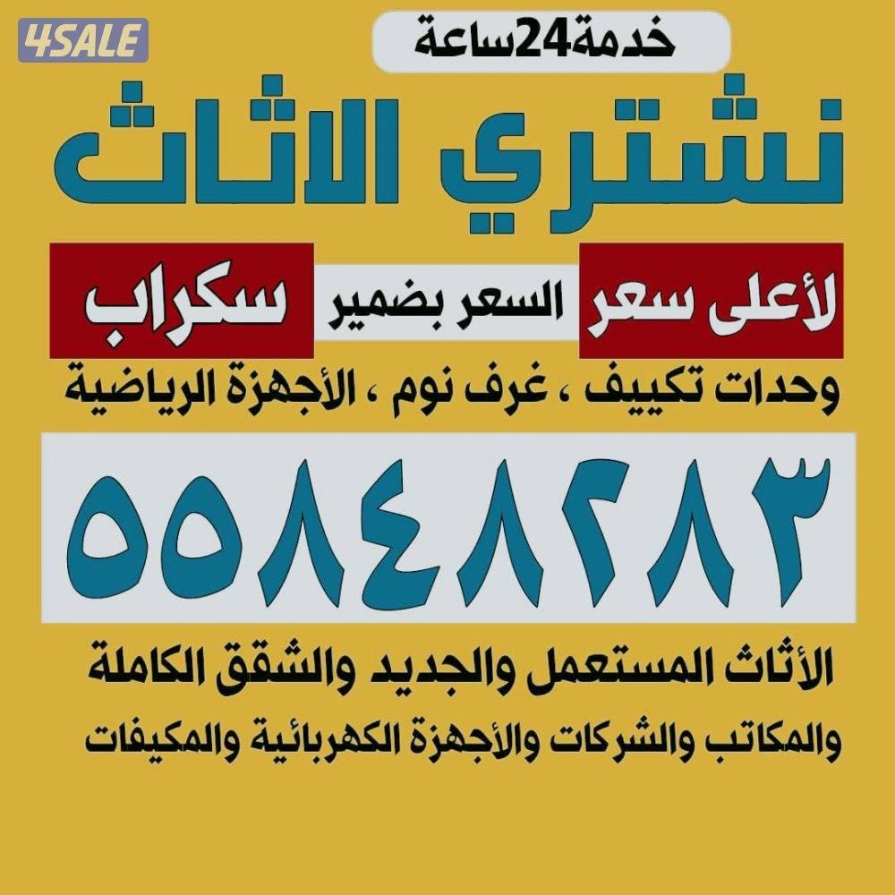 نشتري الاثاث المستعمل والييوت كامل تكيف ومطابخ0