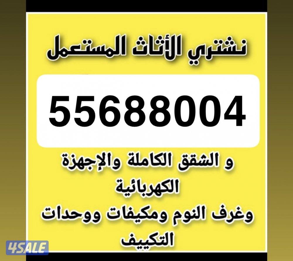 نشتري جميع أنواع الأثاث والسكراب بافضل الأسعار0