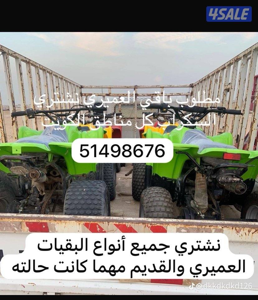 نشتري جميع أنواع البقيات العميري السيارت البلوريس0