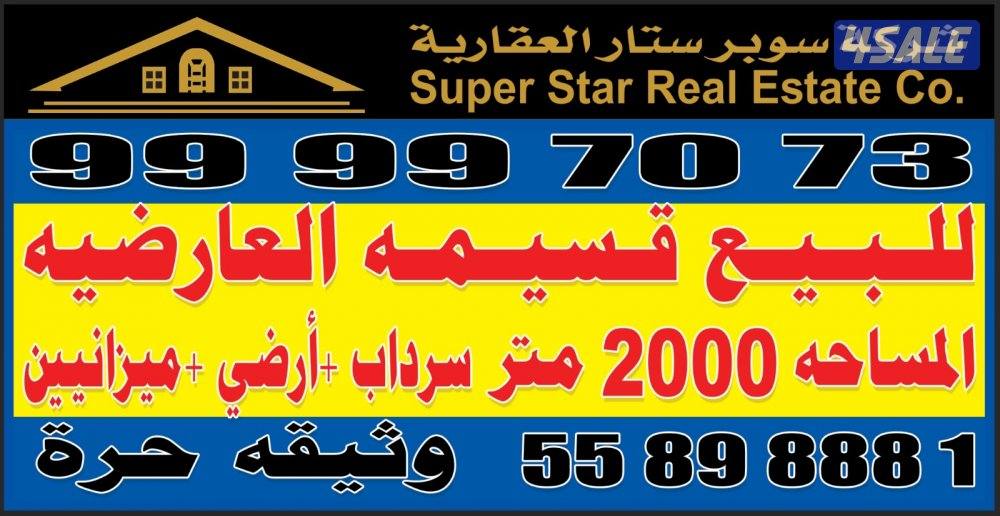 قسيمة للبيع عبارة عن سرداب وأراضي وميزانين0