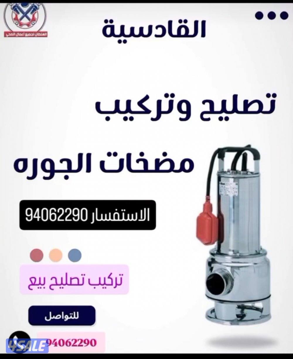 تصليح مضخات المياه  تصليح مضخات السرداب  تصليح مضخات الجوره0
