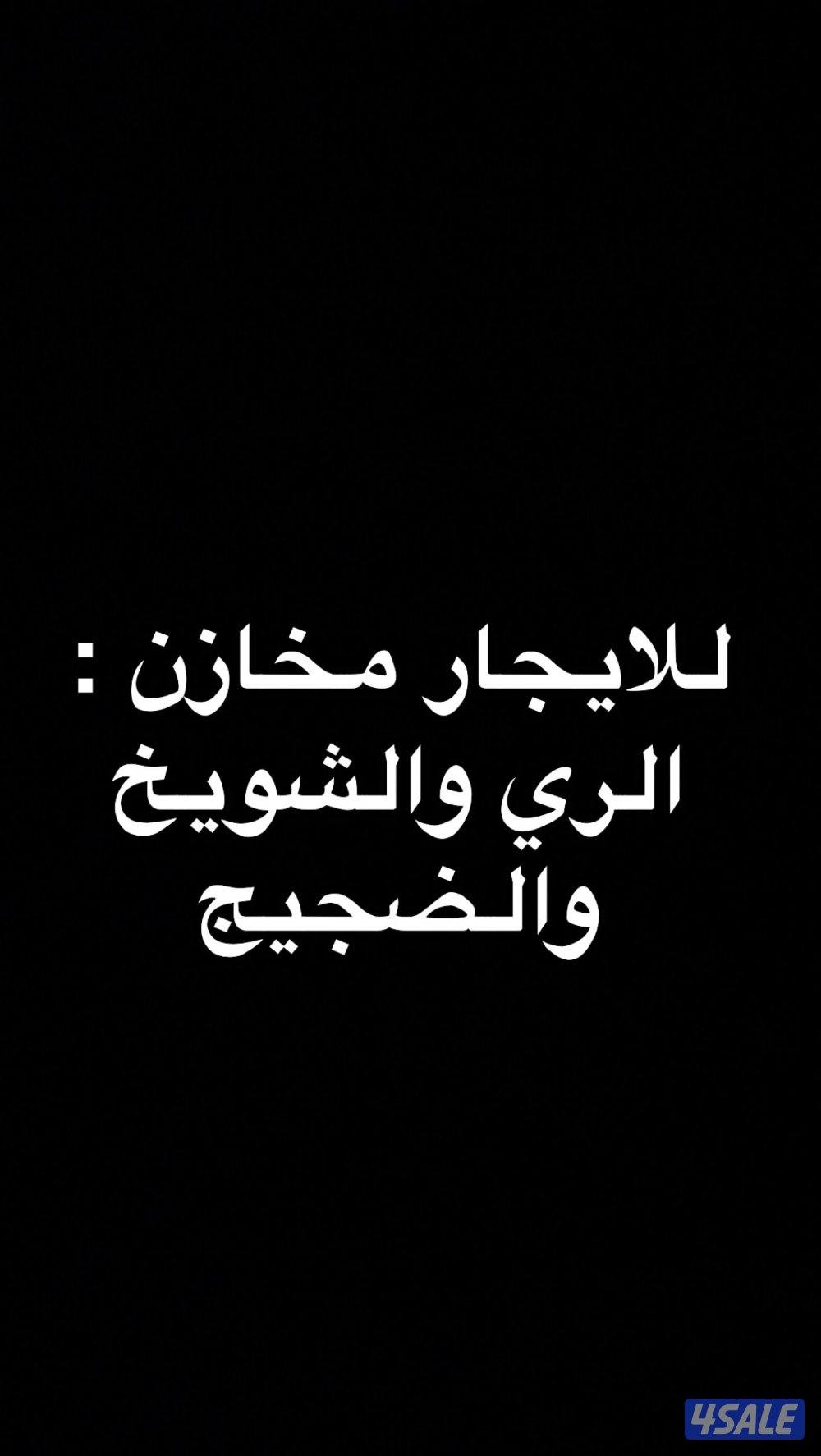 مخازن ومحلات0