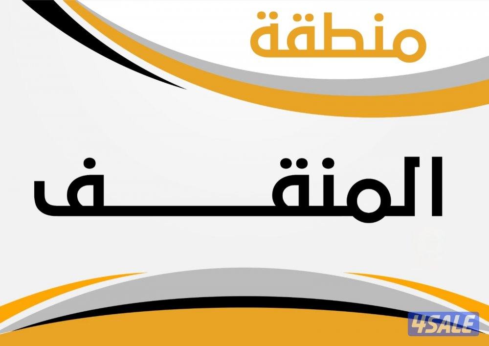 مطلوب قسيمة استثمارية ابو فطيره المنقف العقيلة العدان الصباحية ابو حلف0