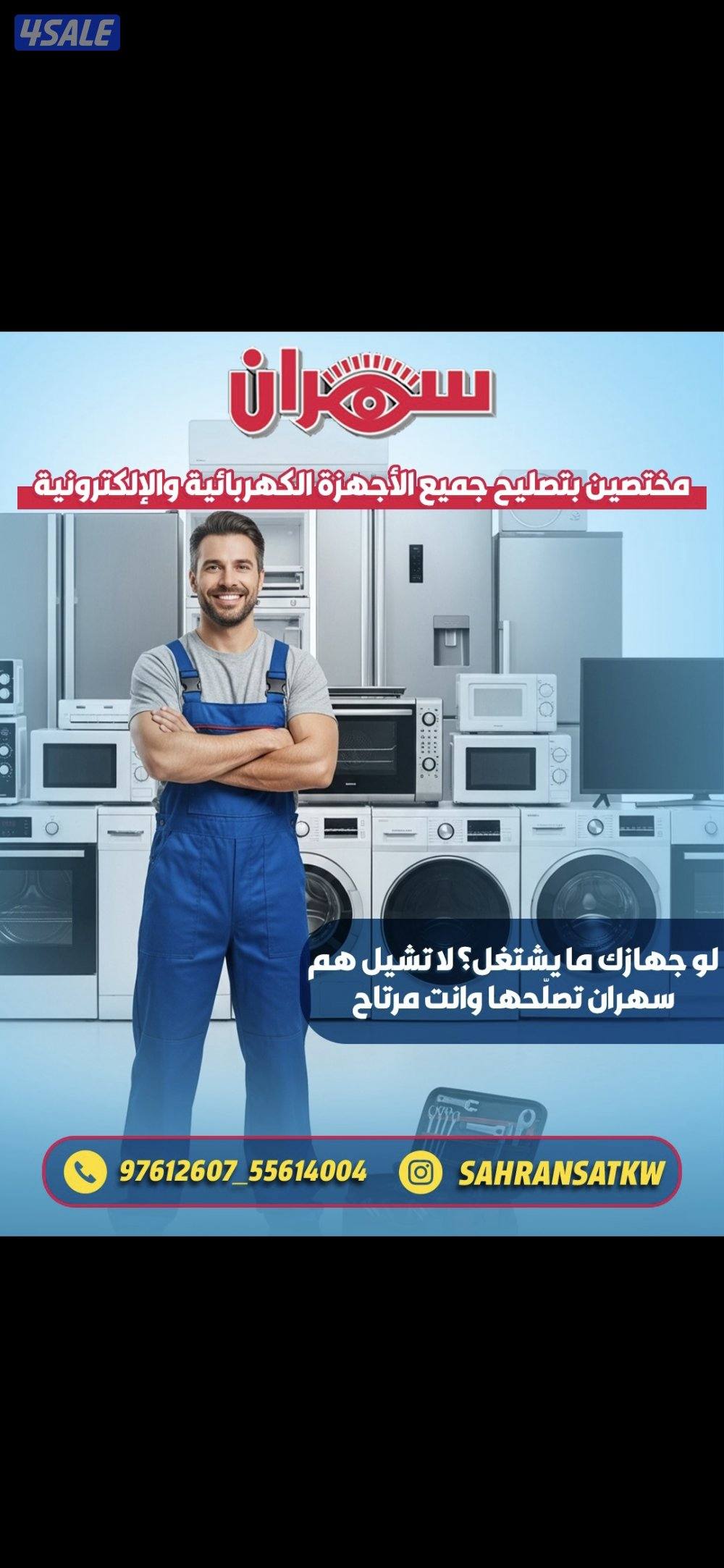 مطلوب فني تصليح اجهزه technician for home appliances2