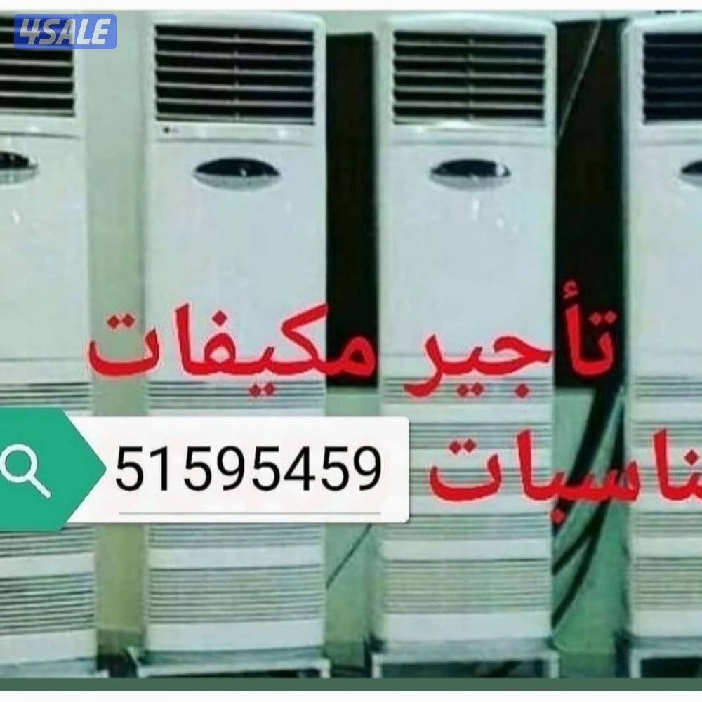 تاجير مكيفات عمودي شهري3