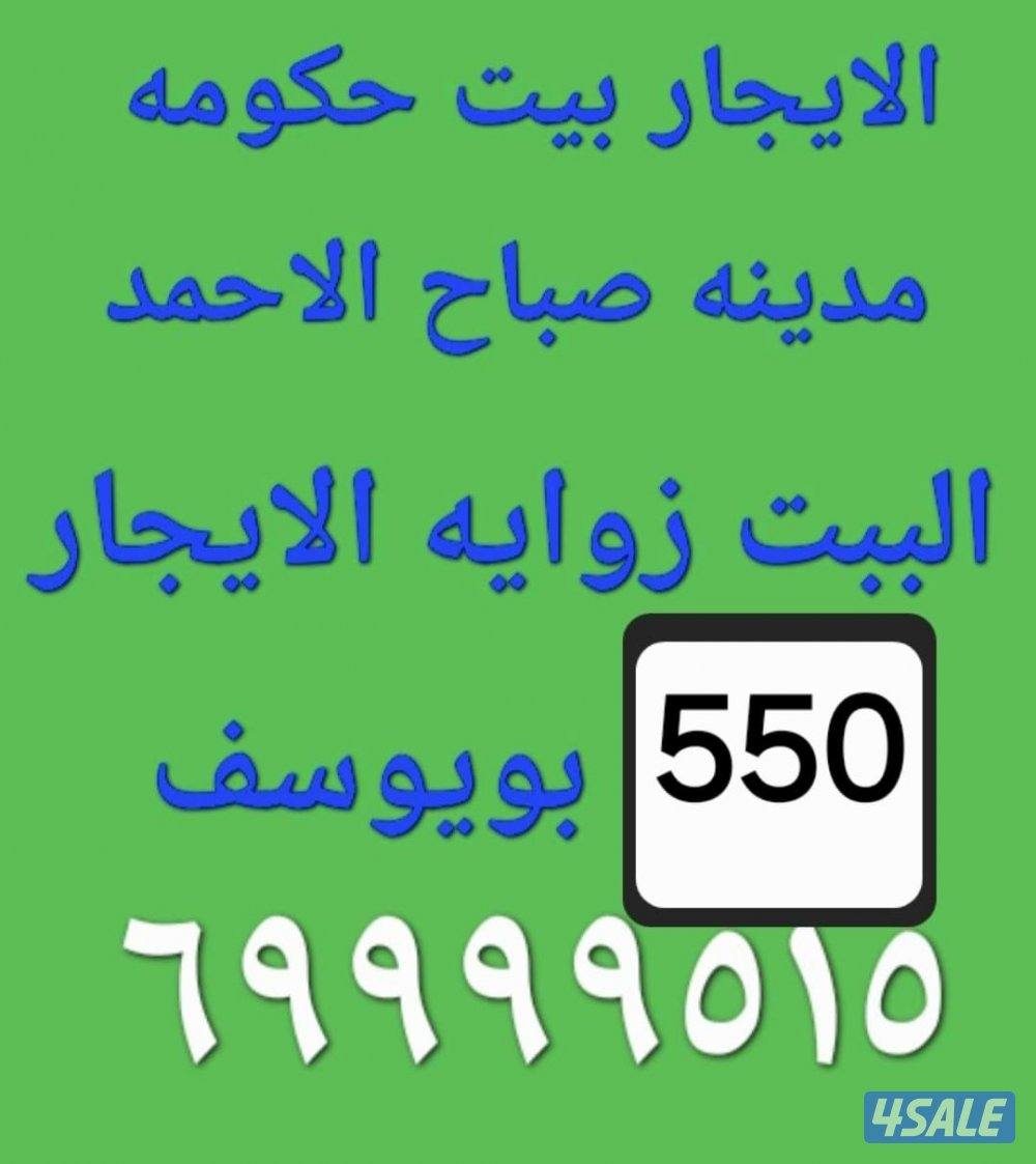 الايجار بيت زوايه في صباح الاحمد 5500