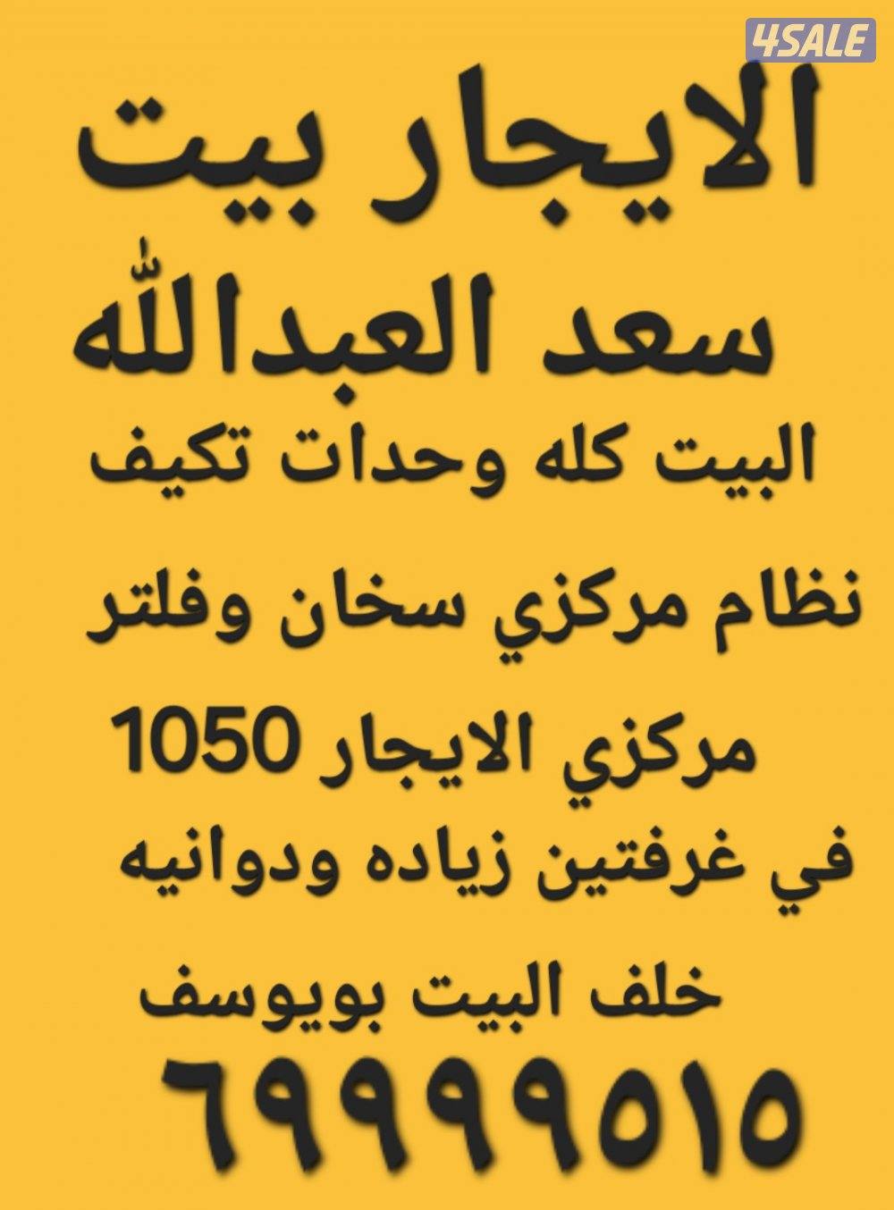 الايجار بيت في سعد العبدالله ومدينه صباح الاحمد0