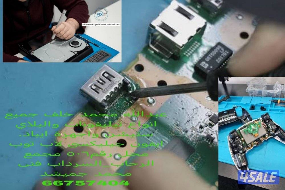 ورشة تصلیح بلاستيشن والهواتف والبلاي ستيشن واجهزة ايباد فني1