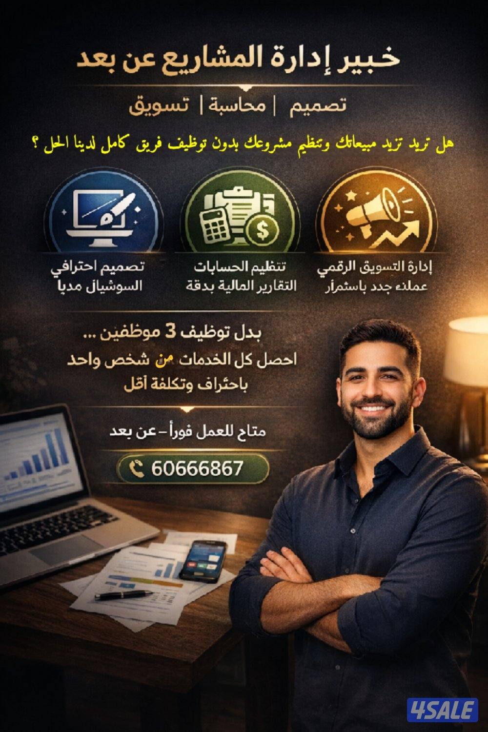 خبير ادارة المشاريع عن بعد ( تصميم - محاسب - تسويق )0