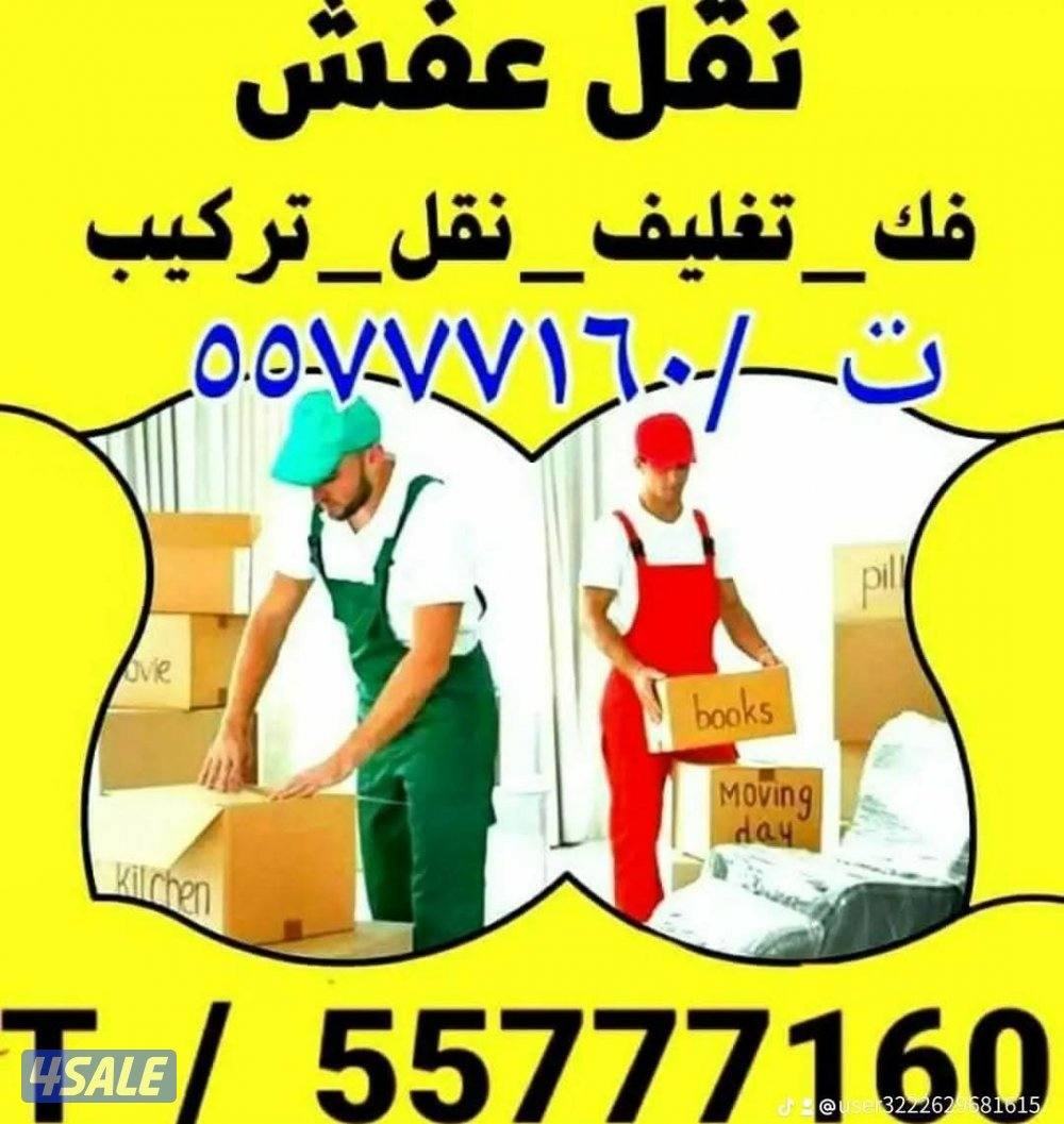 نقل عفش جميع مناطق الكويت فك وتركيب كل انواع غرف النوم  قط اغراض المحر0