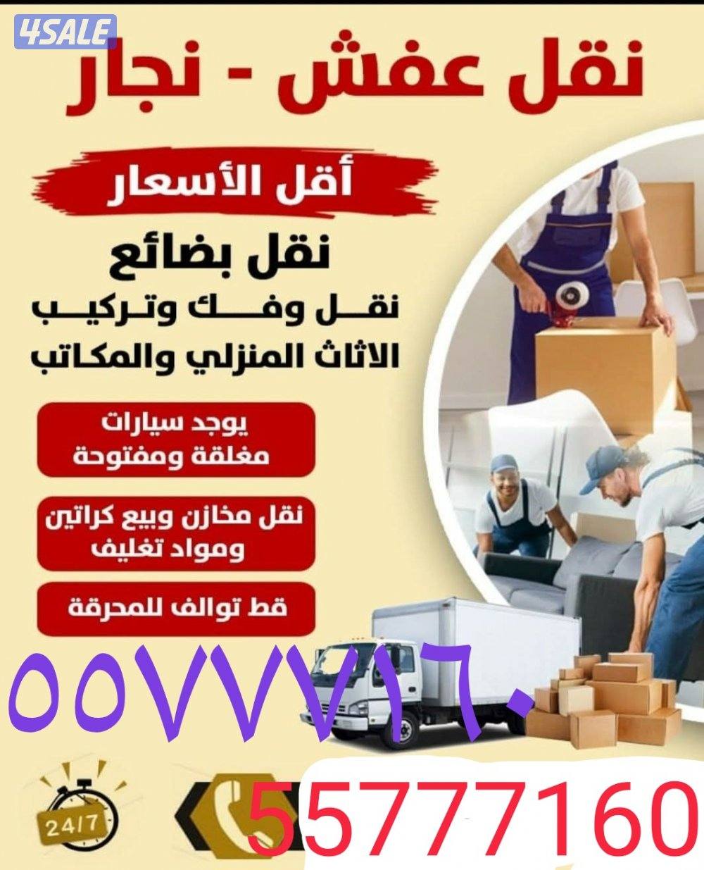 نقل عفش جميع مناطق الكويت فك وتركيب كل انواع غرف النوم  قط اغراض المحر1