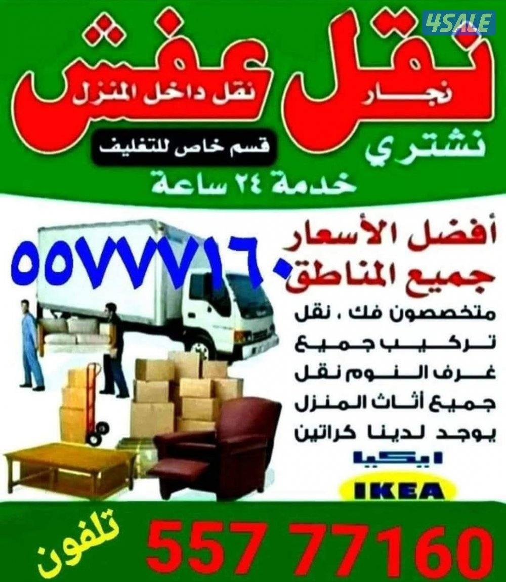 نقل عفش جميع مناطق الكويت فك وتركيب كل انواع غرف النوم  قط اغراض المحر2