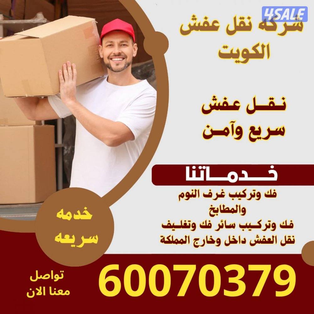 نقل_عفش_الكويت
#نقل_اثاث_الكويت
#فك_وترك1