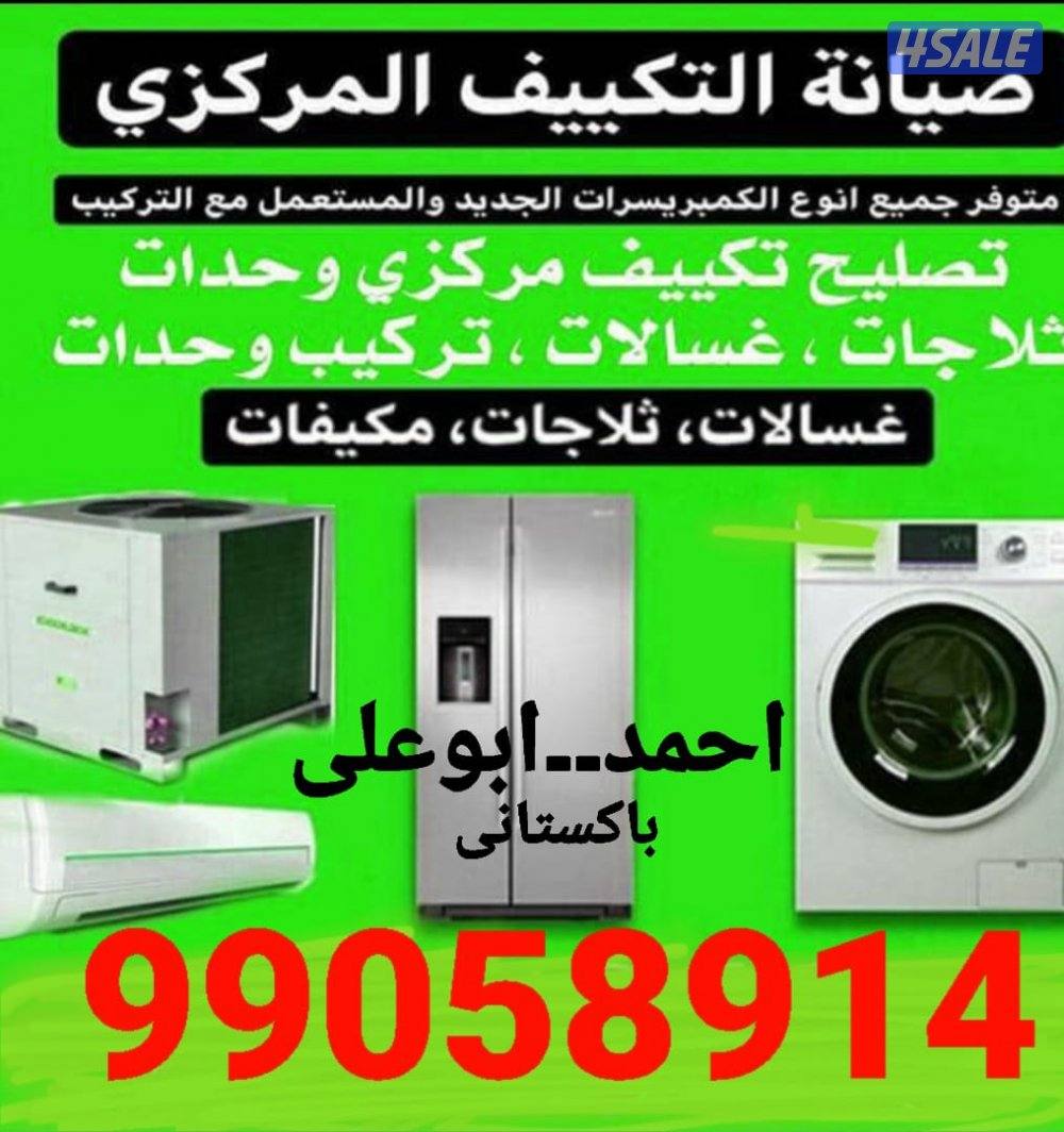 تصلیح وغسیل تکییف مرکزی، وحدات، ثلاجات، غسالات، برادات ماہ0