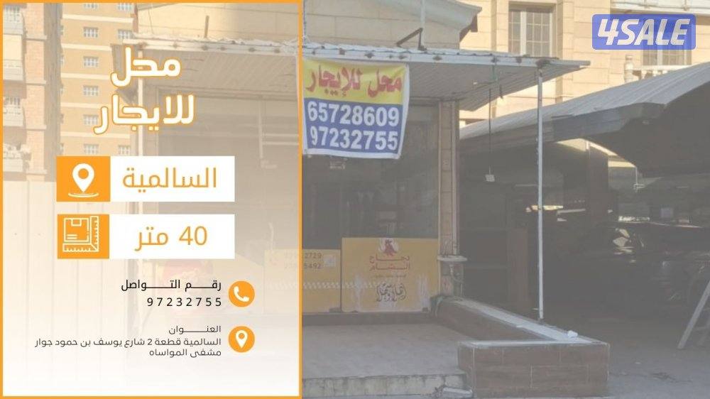 للإيجار محل بالسالمية 40 متر – مناسب لجميع الأنشطة0