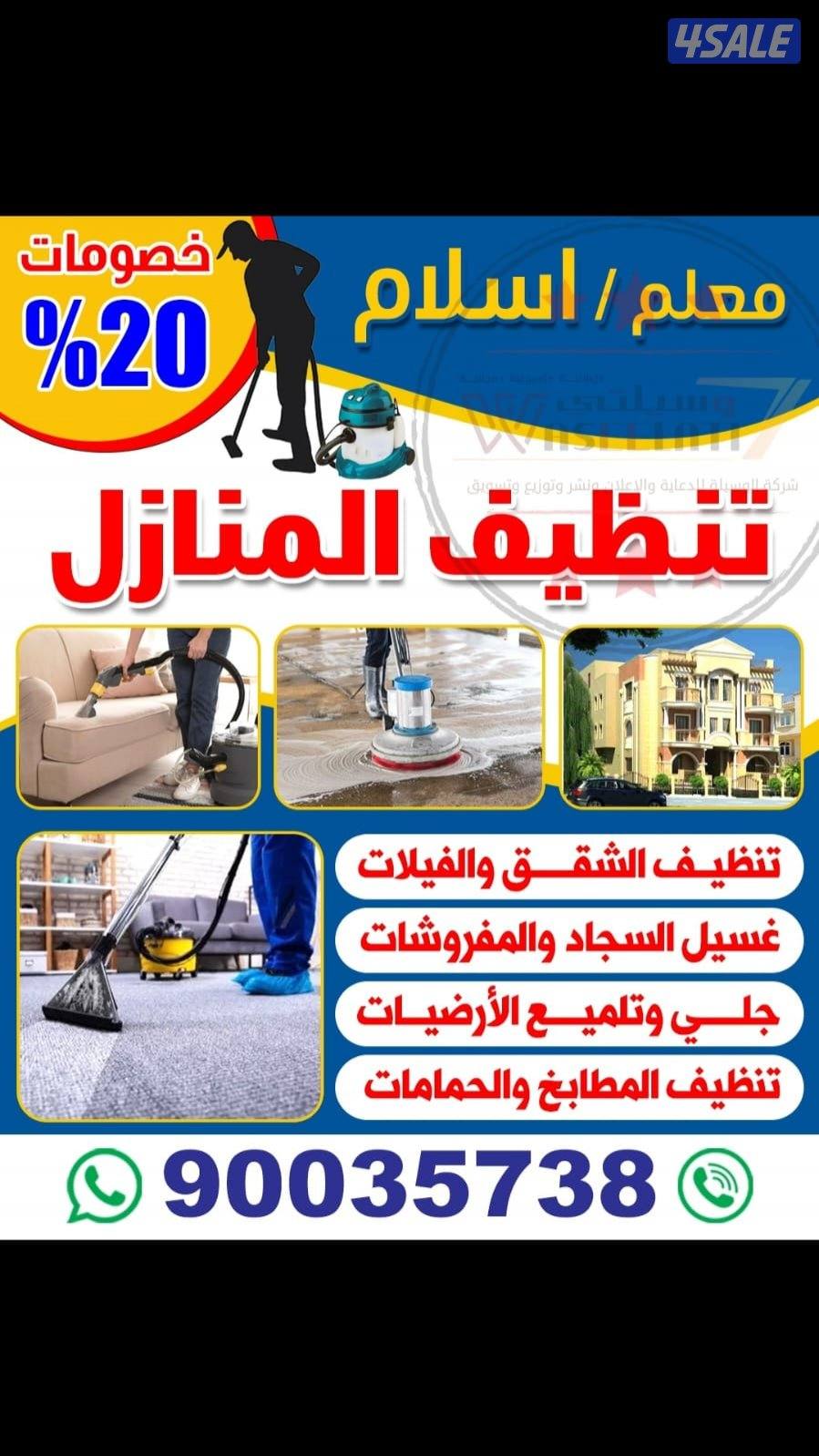 تنظيف شامل و تعقيم ومكافحة حشرات بأسعار مناسبة للجميع و جميع المناطق0