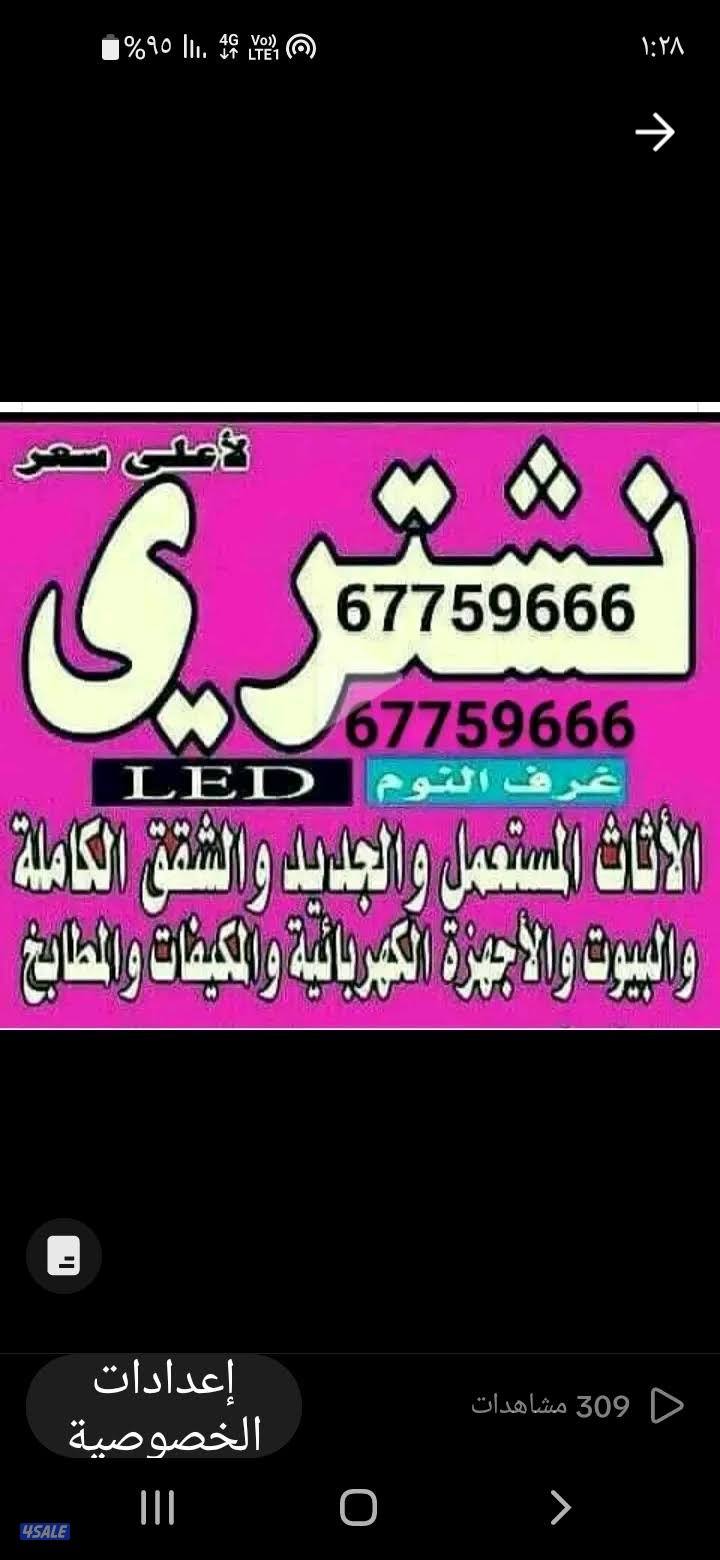 نشتري الاثاث المستعمل والاجهزه الكهربائيه والسكراب والمكيفات0